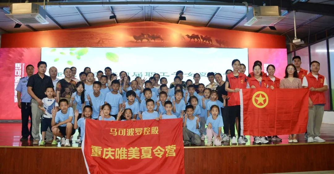 快乐一“夏”，马可波罗控股各产区有序组织开展职工子女夏令营活动