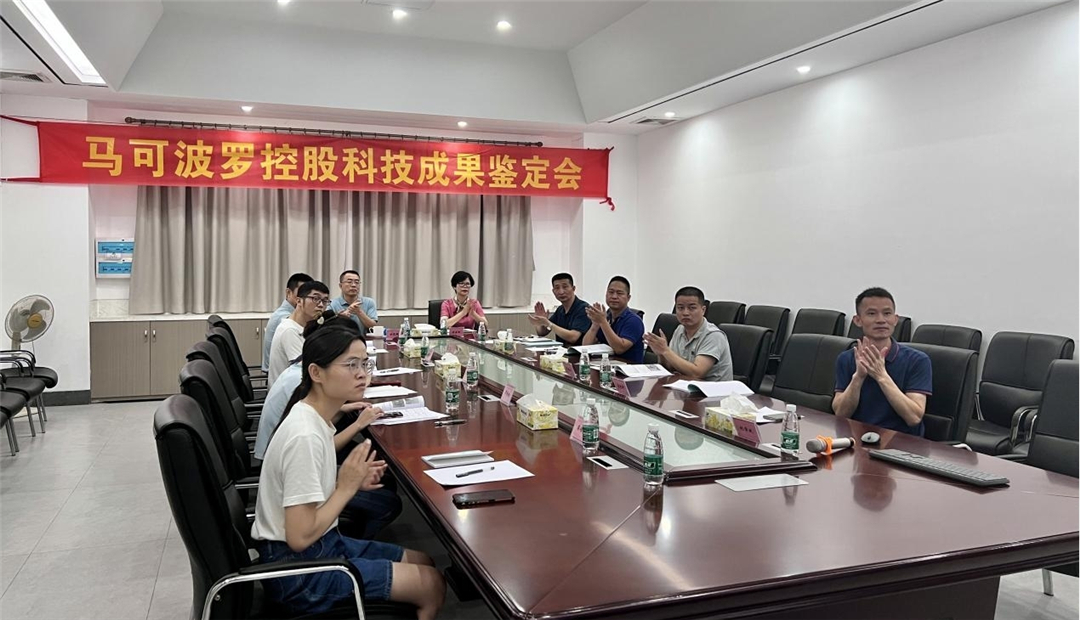 马可波罗控股两项科技成果达“国际先进”、“国内领先”水平
