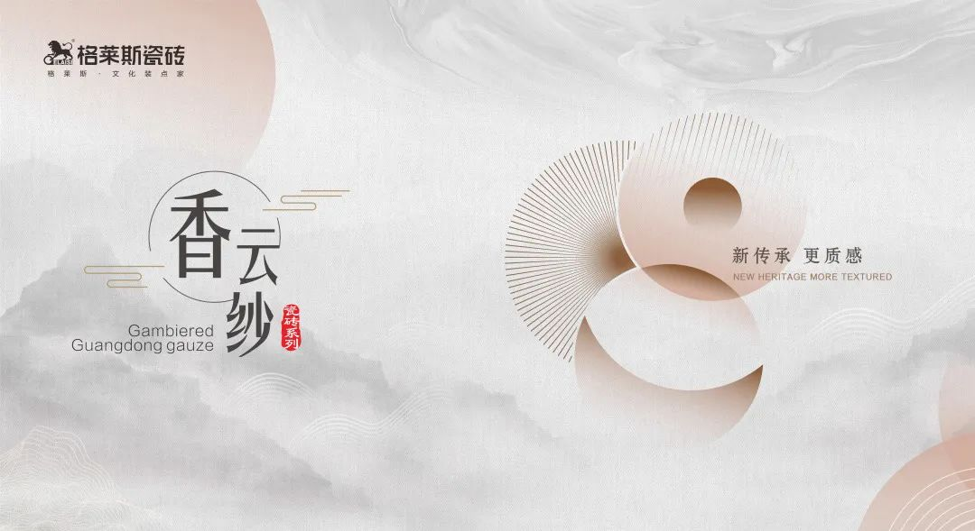 格莱斯新品首发|第四代香云纱瓷砖火热上新，刚柔并济，融合新生