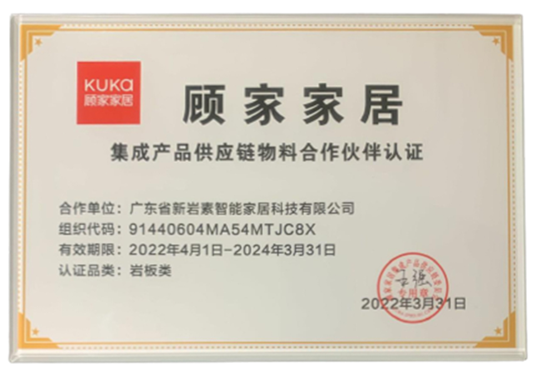 新岩素获顾家家居集成产品供应链物料合作伙伴认证
