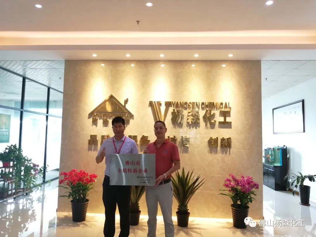 杨森化工:荣获佛山市2022年度“专精特新”企业认定