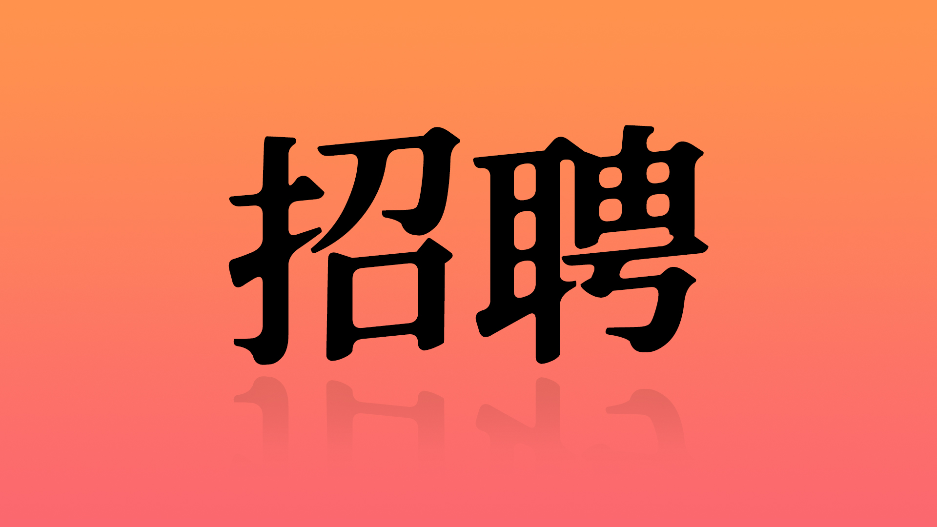 卡莎杜拉CASADUNL陶瓷 诚聘