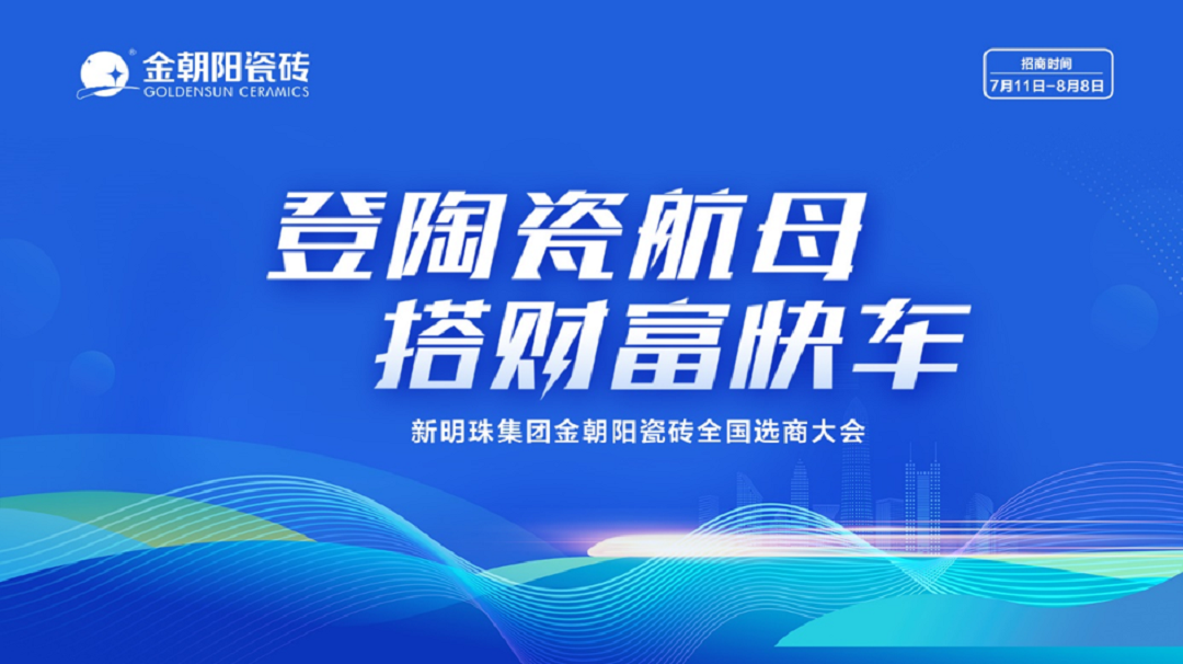 登陶瓷航母·搭财富快车｜2022金朝阳瓷砖全国选商大会直播活动圆满收官