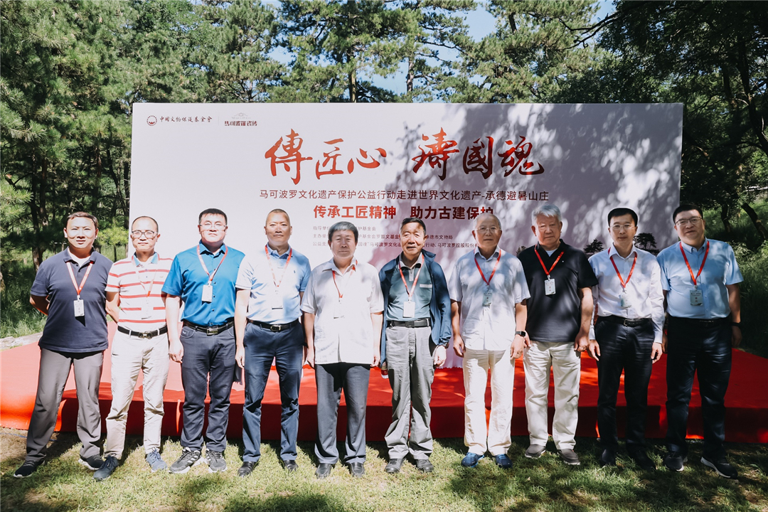 “传匠心·铸国魂”马可波罗文化遗产保护公益行动 走进世界文化遗产承德避暑山庄