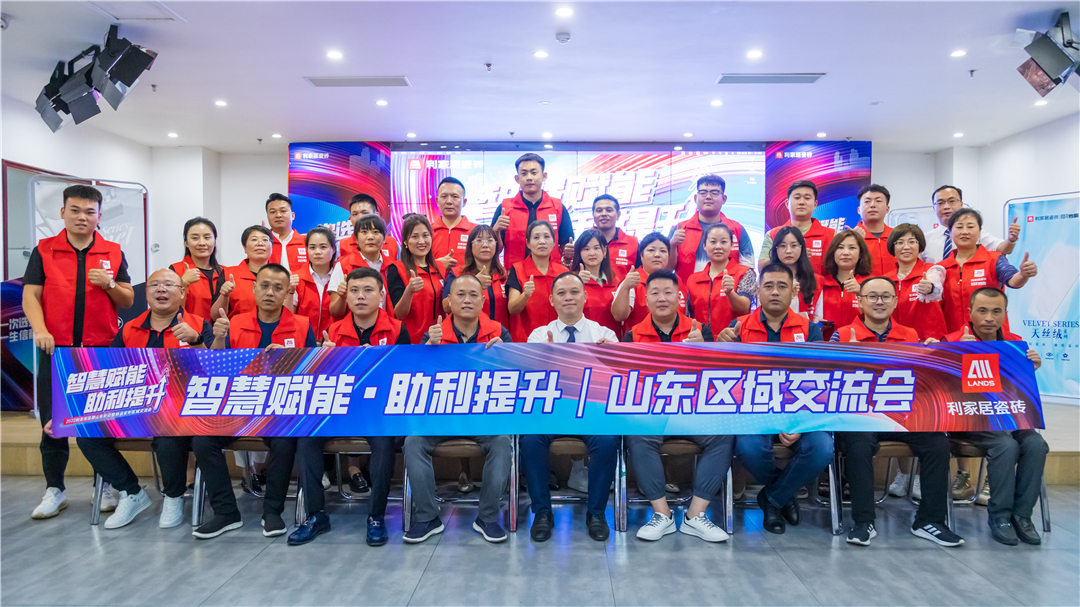 “智慧赋能 助利提升”利家居品牌区域交流会·山东站完满落幕