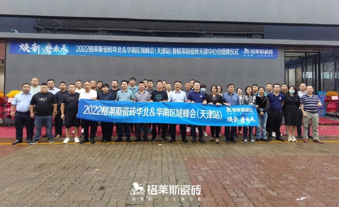 焕新·秀未来｜2022年格莱斯瓷砖华北&华南区域峰会（天津站）”圆满收官