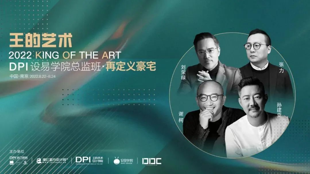 王的艺术｜3天4位导师，DPI设计总监班再定义豪宅设计！
