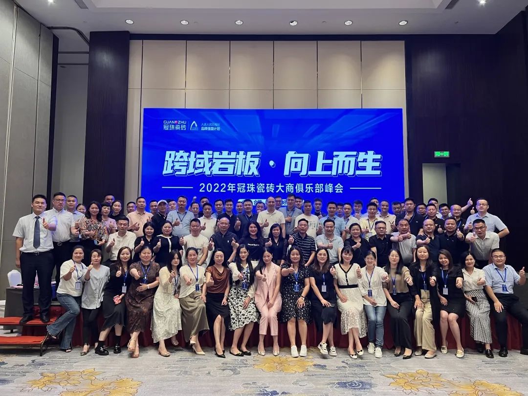 跨域岩板 向上而生│冠珠瓷砖2022年大商俱乐部峰会(合肥站)成功举行