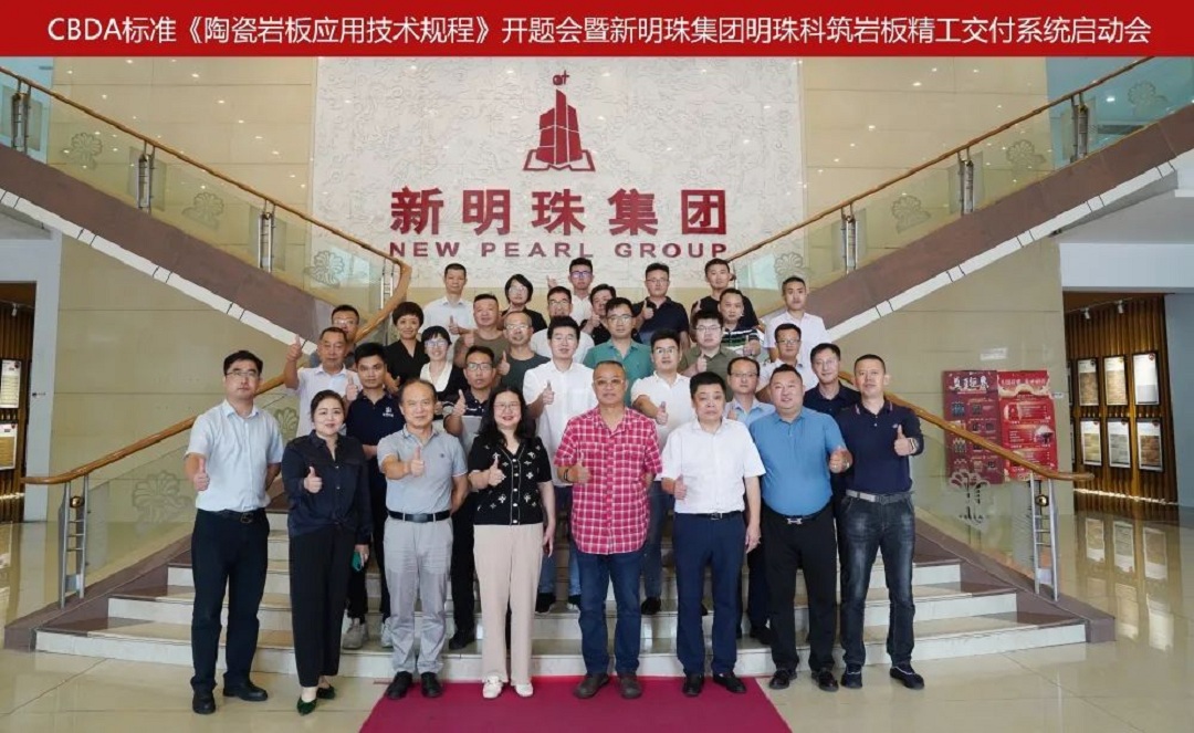 明珠匠心│CBDA标准《陶瓷岩板应用技术规程》在新明珠集团正式开题