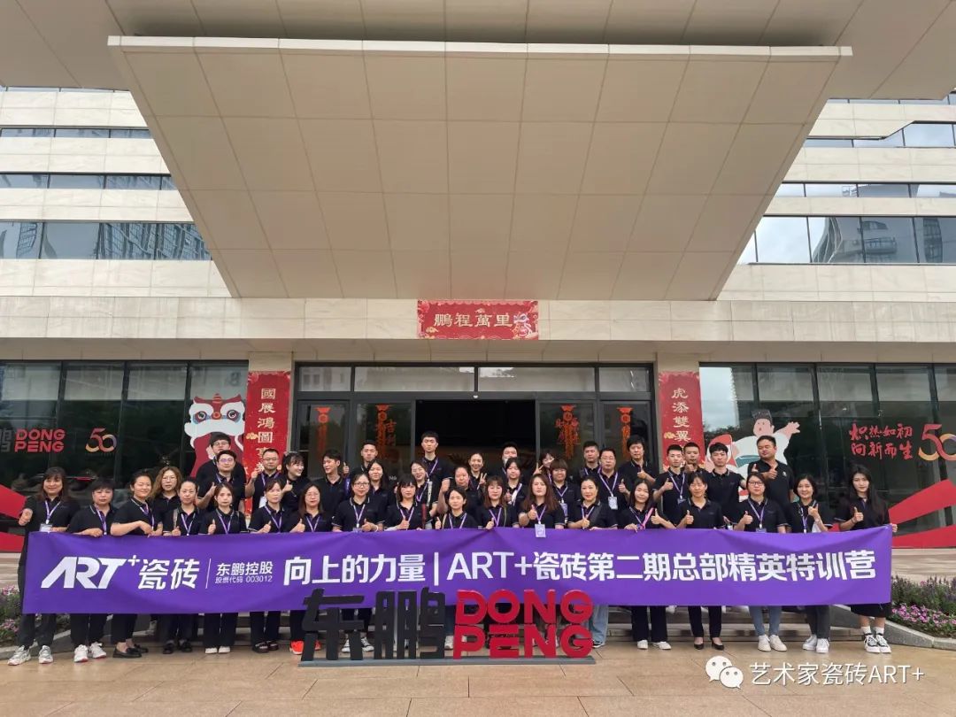 ART+瓷砖“向上的力量”第二期总部精英培训营圆满结束