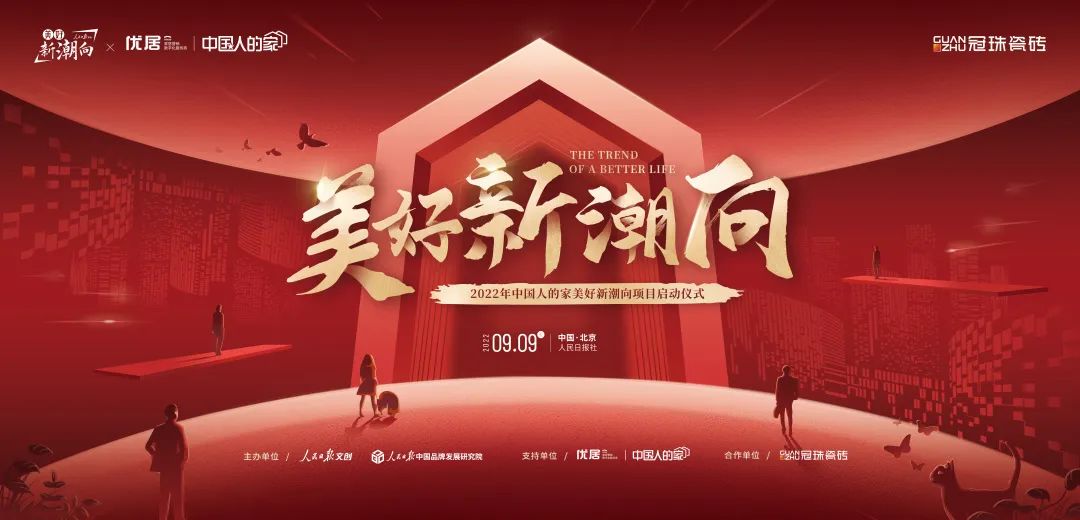 家居新潮流 美好进行时│冠珠×人民日报文创“美好新潮向”项目正式启动