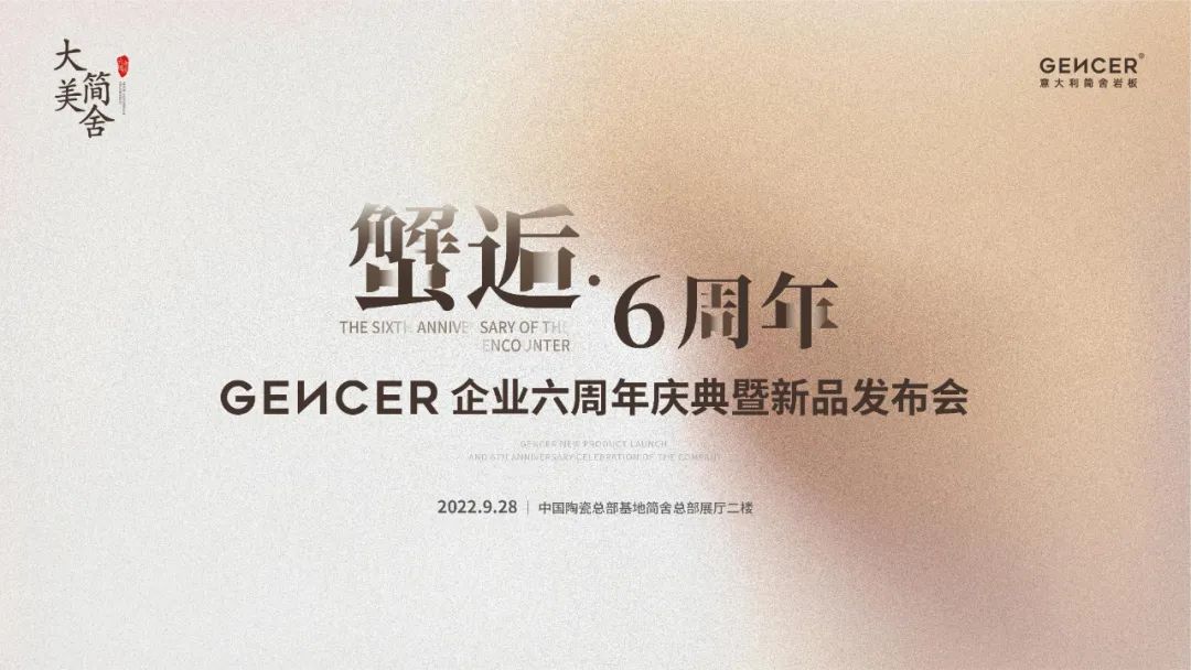 蟹逅6周年 | 简舍企业六周年庆典暨新品发布会圆满举行