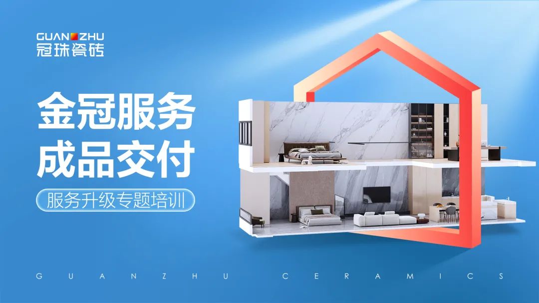 冠珠瓷砖x明珠科筑服务升级专题培训圆满成功！