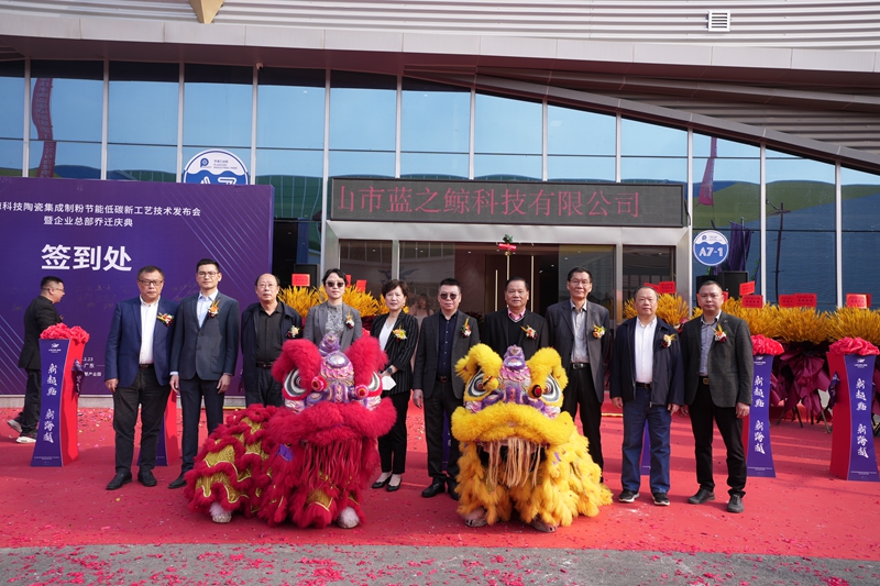 乔迁庆典│蓝之鲸科技陶瓷集成制粉发布会暨企业总部乔迁活动