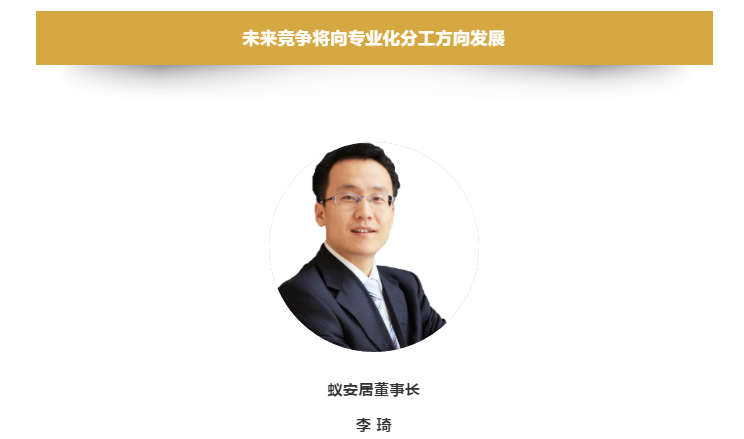 蚁安居董事长李琦：未来竞争将向专业化分工方向发展