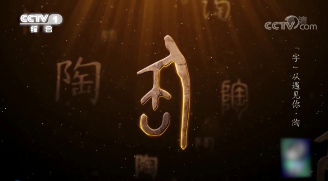 中国制陶历史有多悠久？“陶”字构造大有来头！