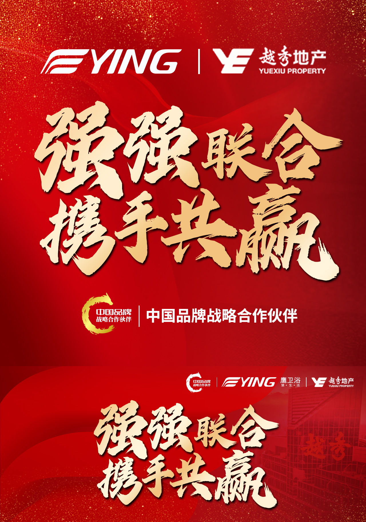 2021开门红 | 鹰卫浴&越秀地产再度达成战略合作