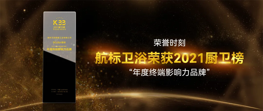航标卫浴荣获“年度终端影响力品牌”