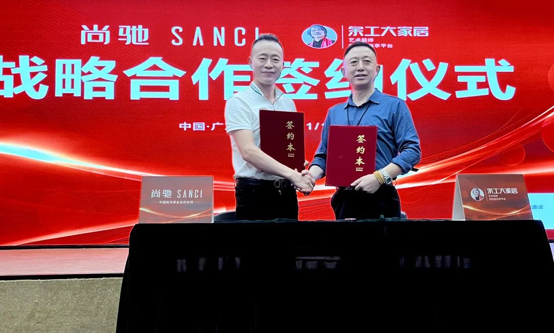 强强联合丨尚驰SANCI与余工大家居达成战略合作！