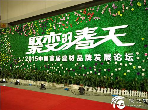 “聚变的春天”2015中国家居建材品牌发展论坛现场