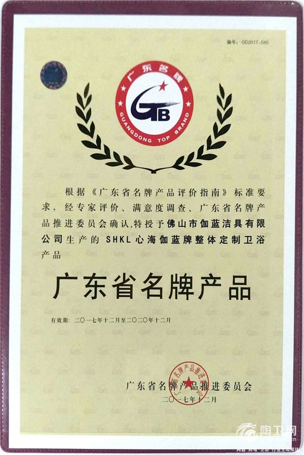 5-心海伽蓝卫浴获“广东省名牌产品”称号.jpg