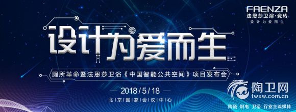 一场“厕所革命” 法恩莎卫浴《中国智能公共空间》项目发布会盛启北京！-房天下5.11232.jpg
