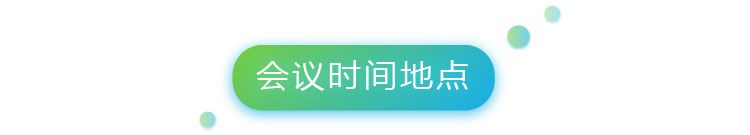 4-0会议时间地点-01.jpg