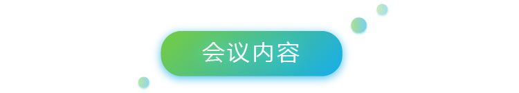 5会议内容-01.jpg