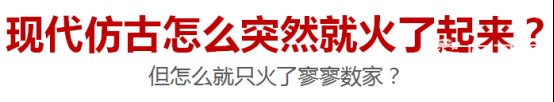 现代仿古趋势（蒙诺设计创始人陈效东）141.png