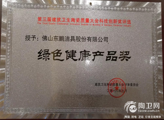 重磅！东鹏整装卫浴荣获绿色健康产品奖、科技领先产品奖822.png