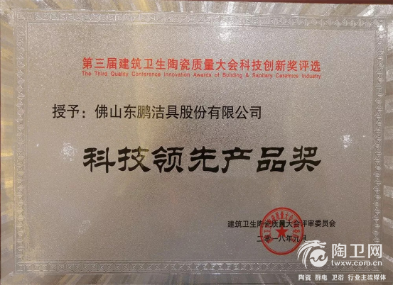 重磅！东鹏整装卫浴荣获绿色健康产品奖、科技领先产品奖824.png
