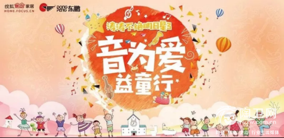 音为爱·益同行丨东鹏爱心行，从“心”出发，吹响梦想的号角66.png