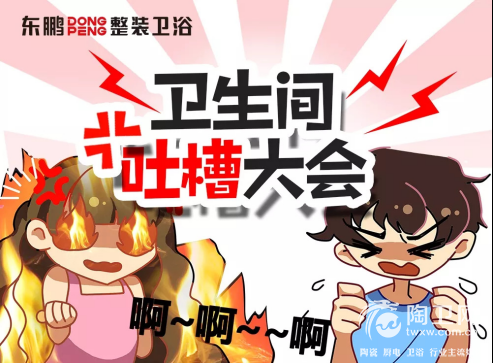 滴_您收到一封来自东鹏整装卫浴吐槽大会的邀请函748.png