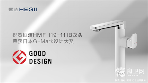 设计奖大满贯！恒洁喜提日本G-mark设计大奖201.png