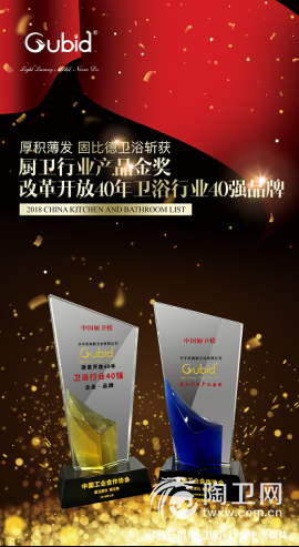 厚积薄发，实至名归——固比德卫浴再次斩获两项殊荣236.png