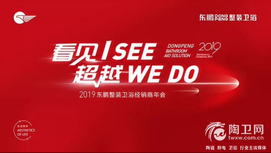 看见I See 超越 We Do，2019东鹏整装卫浴年会完满成功34.png