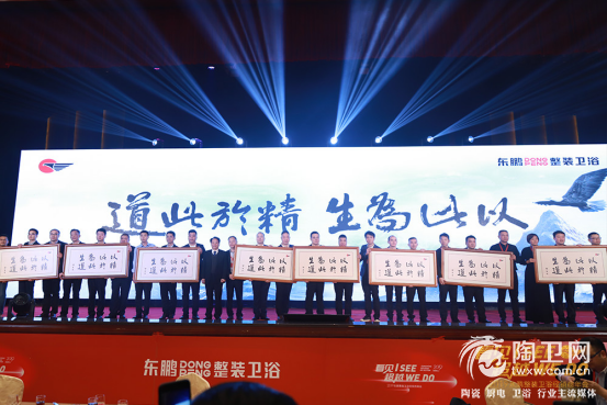 看见I See 超越 We Do，2019东鹏整装卫浴年会完满成功1575.png