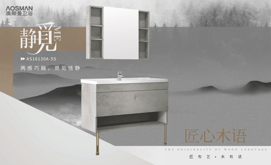 澳斯曼卫浴  静觅：身临其静，静能养 (1).gif