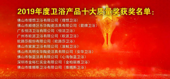 2019年度卫浴产品十大质量奖颁奖典礼暨质量论坛活动隆重召开853.png
