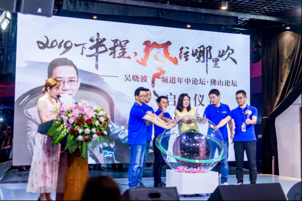 吴晓波频道年中论坛·佛山论坛媒体新闻通稿20190610(1)(2)(2)703.png