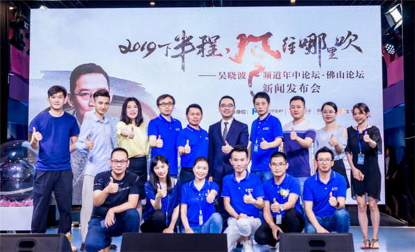 吴晓波频道年中论坛·佛山论坛媒体新闻通稿20190610(1)(2)(2)790.png