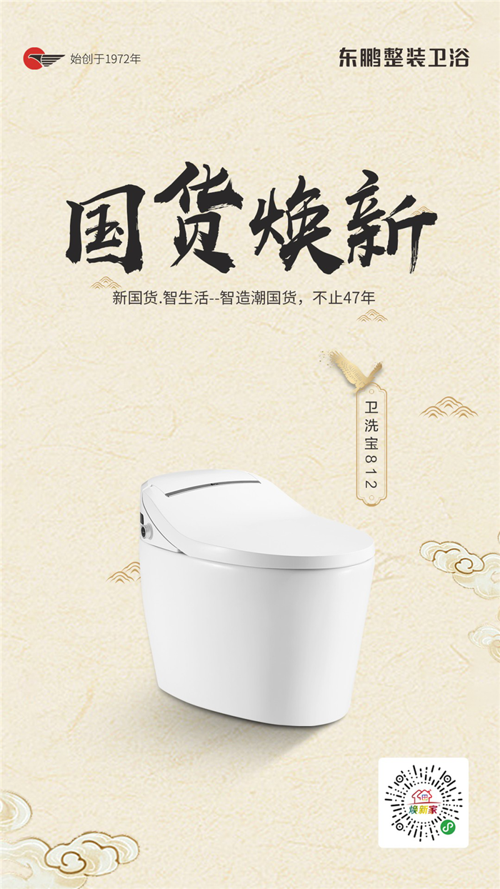 2东鹏整装卫浴国货.png