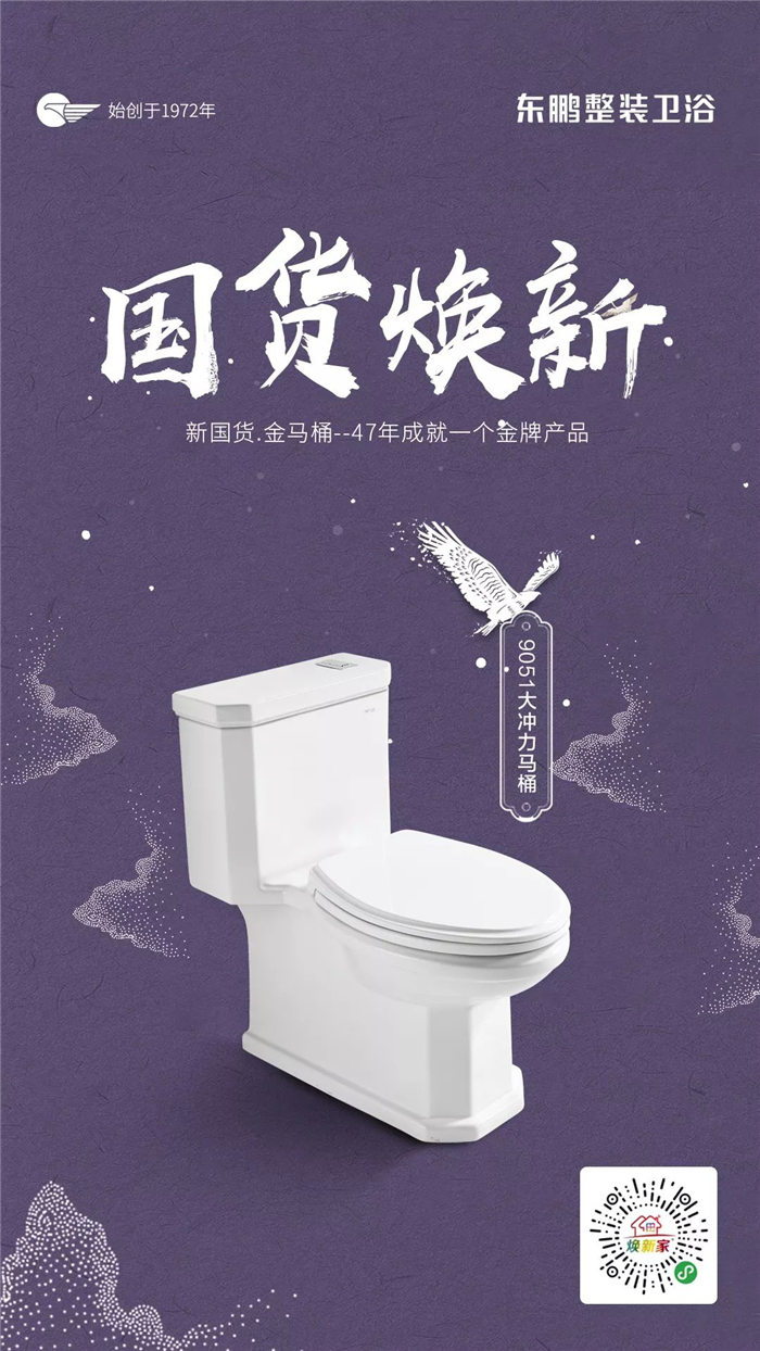3东鹏整装卫浴国货.png