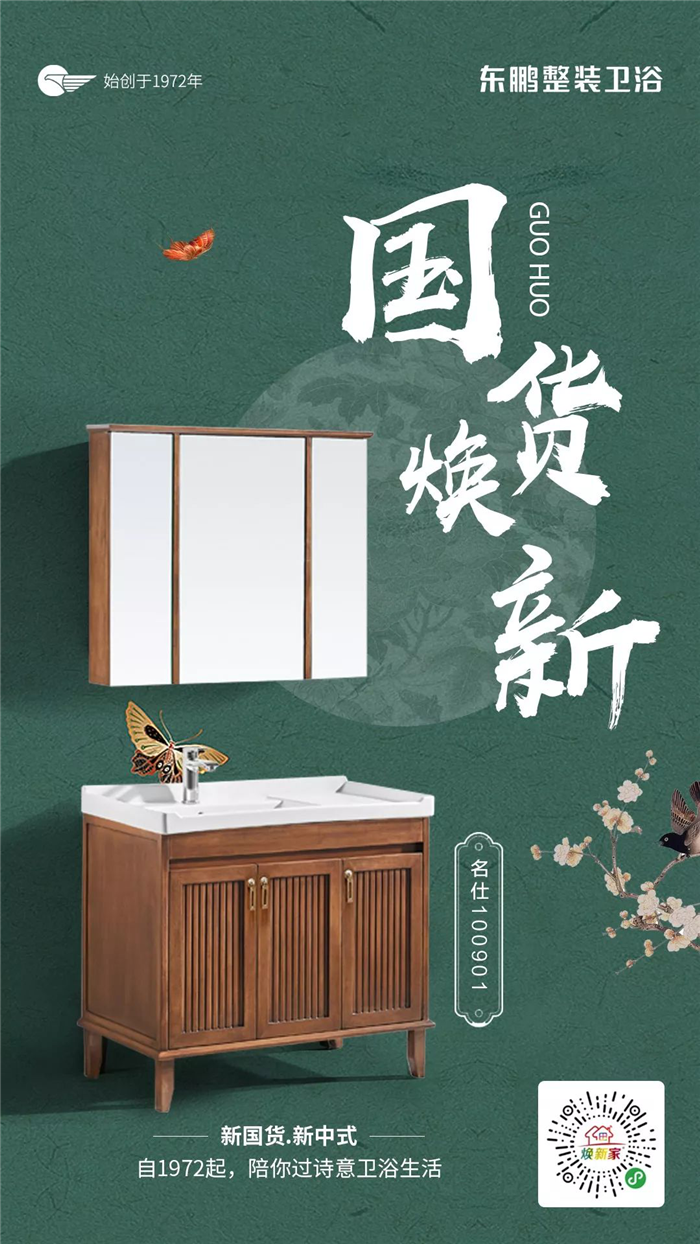 5东鹏整装卫浴国货.png