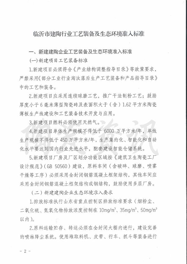 关于印发临沂市建陶行业工艺设备及生态环境准入标准的通知0001.jpg