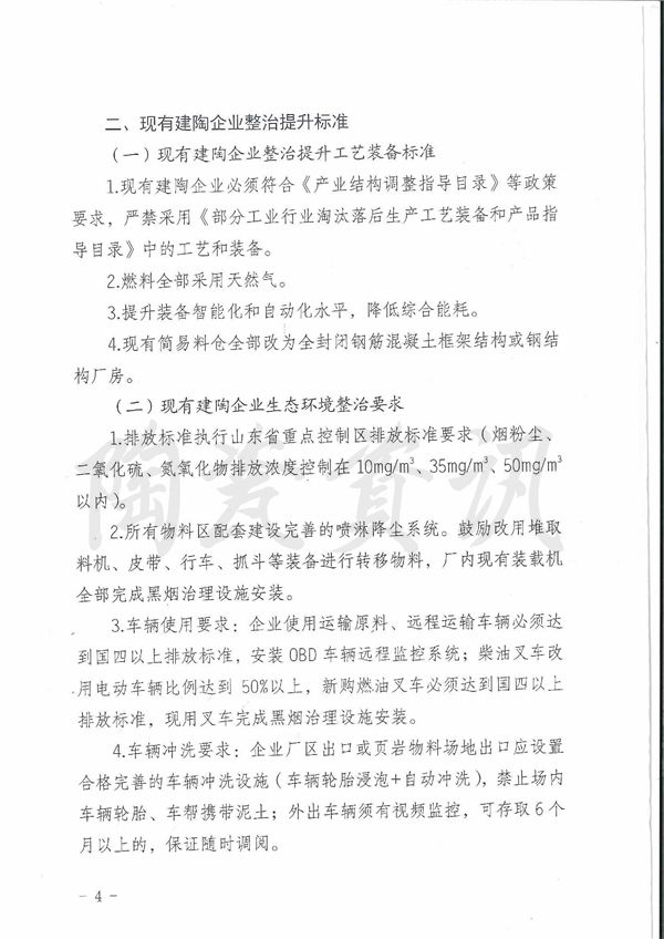关于印发临沂市建陶行业工艺设备及生态环境准入标准的通知0003.jpg