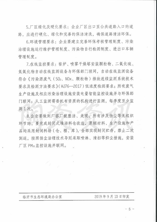 关于印发临沂市建陶行业工艺设备及生态环境准入标准的通知0004.jpg