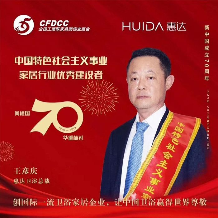 1惠达卫浴总裁王彦庆.jpg