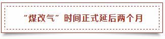 2020年1月底前完成！肇庆陶企“煤改气”时间延后1.jpg