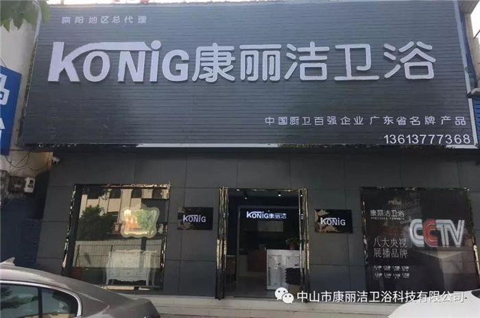 2康丽洁卫浴.jpg